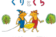 【訃報】『ぐりとぐら』作者・中川李枝子さんが死去