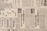 【記録・資料】朝鮮総督府の機関紙、毎日新報（1940年代）