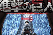 今更ながら「進撃の巨人」を見た結果ｗｗｗｗｗｗ