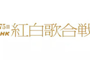 【悲報】NHK紅白歌合戦、炎上したため星野源さんの曲目を変更