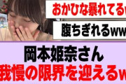 岡本姫奈さん、我慢の限界を迎えるw【乃木坂46】
