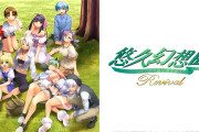 タイトー、『悠久幻想曲リバイバル』のプライムデー限定特典を発表！