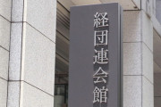 【パヨクの丸投げ】経団連が学校に喝「人材育成の気概を持て」