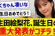 【朗報】生田絵梨花さん、誕生日の重大発表がコチラ！【元乃木坂46・坂道オタク反応集】