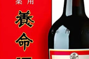 養命酒を毎日飲んでるんだが