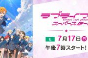 『ラブライブ！スパスタ2期』進撃の巨人だったｗｗｗｗｗ