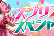 【パズドラ】『スプリングスペシャル』イベント実施！スペシャルダンジョン「華の戦乙女チャレンジ！」登場！