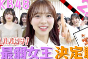第1回AKB48ババ抜き最弱女王決定戦ｷﾀ━━━━(ﾟ∀ﾟ)━━━━!!