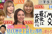 MAX・MINA　メンバーと6年間音信不通の過去激白　妊娠で事実上脱退「全部連絡先を変えて…」