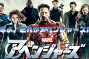 アベンジャーズって日本語で訳すとヒーローらしくないチーム名だよね