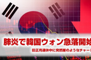 【速報】韓国ウォンが急落！　中国肺炎が原因か！　週明けのドルウォン相場がやばすぎる！
