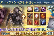 【グラブル】本日ガチャ更新より闇石スタレが予告！告知画像からベリアルとサリエルは間違いなく対象？闇有利を前に期待の大きいスタレ