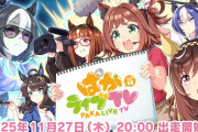 【ウマ娘】次回11/27(水)配信予定のぱかライブTV、出演者からのガチャ候補が誰かマジで読めない…