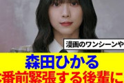 【櫻坂46】森田ひかる、本番前緊張する後輩に…