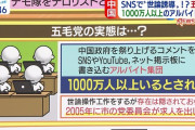 【ｗ】五毛さん、地上波で紹介される「一般人を装った中国共産党員」「１０００万人以上が他国で世論操作！１コメント８円！」