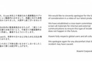 Xiaomi本社も謝罪 ｢思慮に欠けた表現があった｣