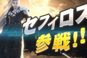 【悲報】『スマブラSP』に参戦するセフィロスさん、任天堂に忖度させられまくっていた模様… 「世知辛い」「さすが元会社員」