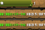 【パズドラ】「パズドラモンスター総選挙」降臨モンスターの部の投票受付開始！投票すると虹メダルが貰える！