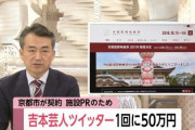 【悲報】京都市、吉本芸人に1ツイート50万でステマ契約を結んでいた