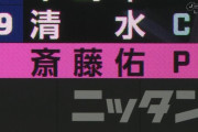 【まとめ】斎藤佑樹ラスト登板