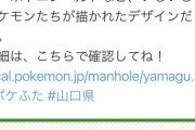 【速報】山口県下関市に新たなポケモンのマンホールが登場！！！