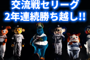 【交流戦】セリーグが初の2年連続勝ち越し！セはパに追いついたのか？