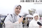 【悲報】万博に来場した外国人「最悪、運営が本当に良くない。入るのに2時間待って出るのに1時間待たないといけない」