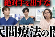 ドラゴン細井医師が民間療法に警鐘 動画では「間接的な殺人」「逮捕されたらいい」との言葉も