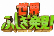 【速報】世界ふしぎ発見!、終了