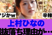 【衝撃】日向坂46上村ひなの選抜落ち理由が…