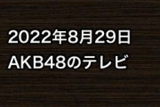 2022年8月29日のAKB48関連のテレビ