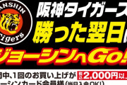 勝てない阪神　SNS上で「ジョーシンにキャンペーンさせてあげてよ」がまさかの話題に…　阪神が勝った翌日キャンペーン展開中