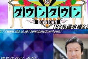 【速報】水曜日のダウンタウンの神企画、決まる?