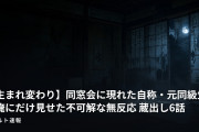 【生まれ変わり】同窓会に現れた自称・元同級生が俺にだけ見せた不可解な無反応 蔵出し6話