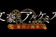 DMM GAMES『文豪とアルケミスト』2020年春にアニメ化決定！「いつかやると思ってた」「最高のクリスマスプレゼント」