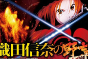 織田信奈の野望全国版　(等価ボーダー16)　←こいつが天下取れなかった理由wwww