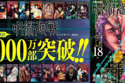 『呪術廻戦』アンチの敗北確定!?“鬼滅越え”を予感させる現象が次々と…