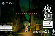 『夜廻三』2022年4月21日発売決定！日本一ソフトウェアの夜道探索アクションシリーズ最新作、Amazonにて予約受付も開始
