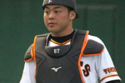 巨人は今こそ”支配下最年少捕手”を一軍昇格すべきか!?大城は22打席無安打13三振の大不振