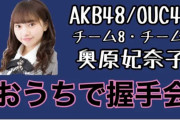 AKB48の「おうちで握手会」動画がYouTube公式チャンネルにアップされ全世界に公開ｗｗｗｗｗｗｗｗ
