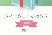 【ポケモンGO】今週の「1ポケコインボックス！」クワガノン進化に必要だから貰っとけ！