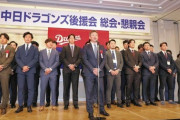 【中日ドラゴンズ】三田会長「この10年間低迷している感じがしている」