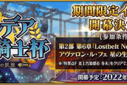 『Fate/Grand Order』「カルデア妖精騎士杯 ～二代目の凱旋～」11月上旬より開催！「モルガン」が復刻！