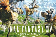 覇権MMO「FF14」、冒険者数3000万人を突破！！！！