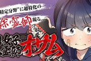 少年ジャンプ＋で配信された読切マンガ『腐女子除霊師オサム』、完成度が高すぎると話題に！→作者名を調べても一切情報がなく「正体はベテラン説」が浮上