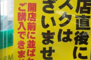 【悲報】ドラッグストア、マスクの開店時販売をやめる。並んでも買えない時代へ? （※画像あり）