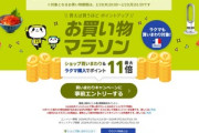 楽天市場､ポイント上限1万ポイントの｢お買い物マラソン｣を20時から開催
