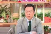 【動画】玉川徹「検査をやれって言われてできませんって言う人間は一番使えない人間。じゃあお前もういいと」→どっかで聞いた話だねｗｗｗ