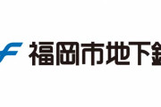 【朗報】福岡市地下鉄、一日の利用額が640円を越えたた場合「1日乗車券」が自動適用されるサービスを開始