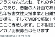 【悲報】暇空茜さん、対赤い羽根と日本財団戦から撤退へ